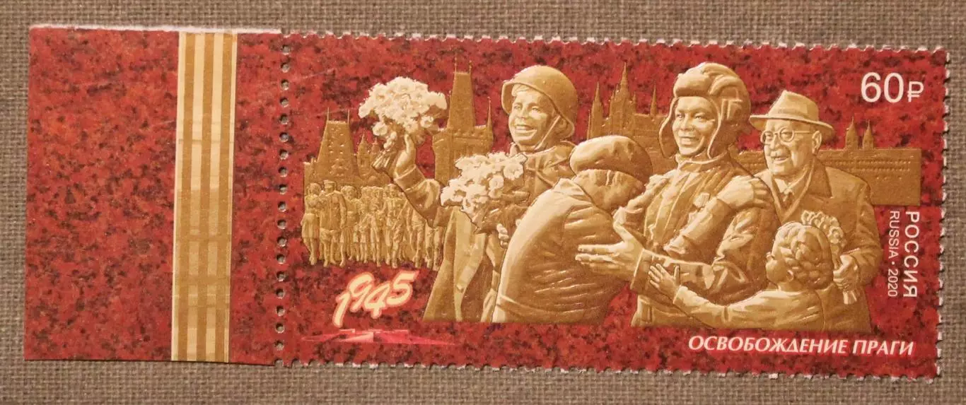 Путь к Победе. Пражская наступательная операция Почта России 2020