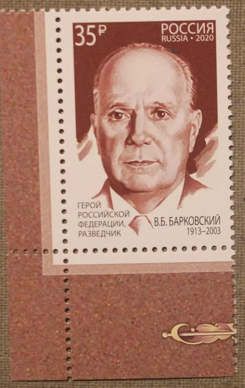 100 лет Службе внешней разведки. Герой РФ В.Барковский Почта России 2020
