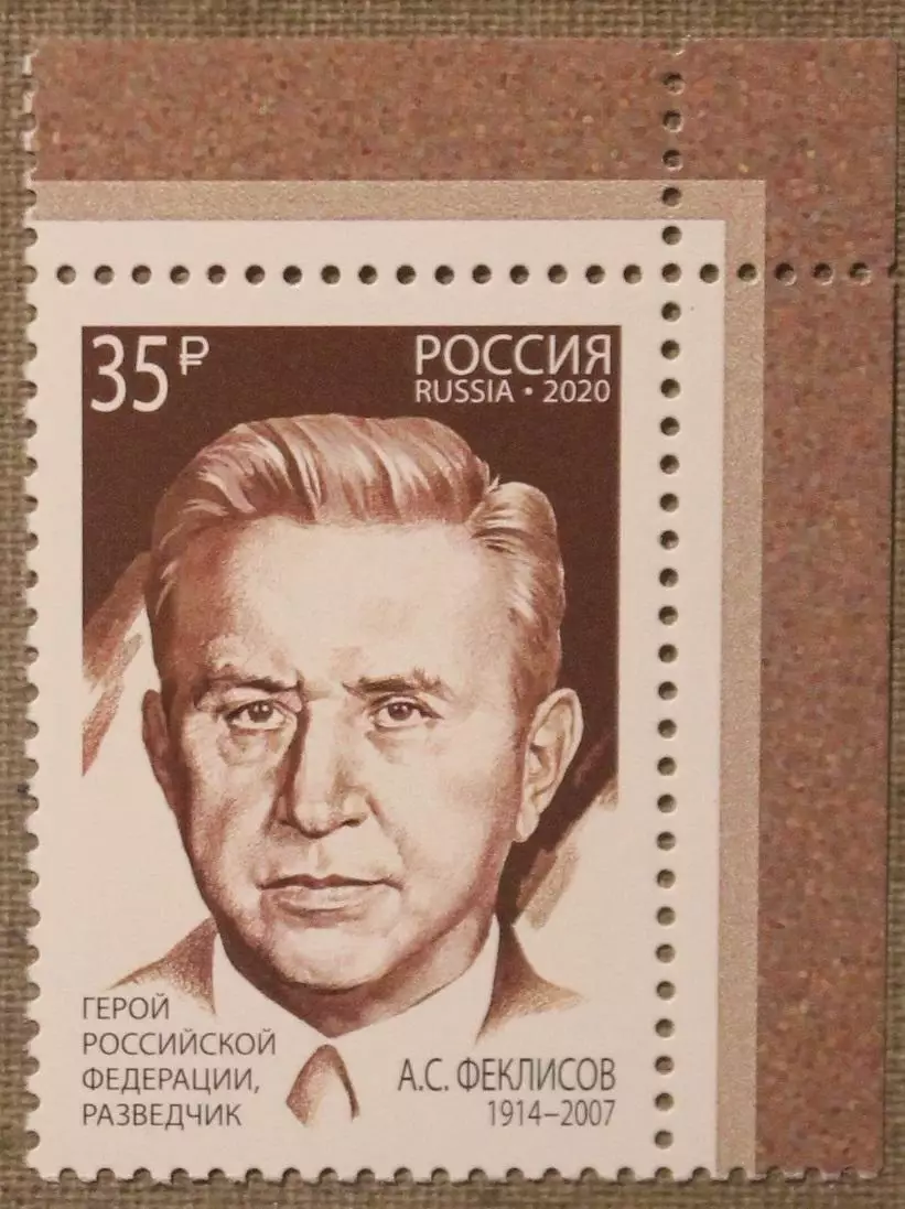100 лет Службе внешней разведки. Герой РФ А.Феклисов Почта России 2020