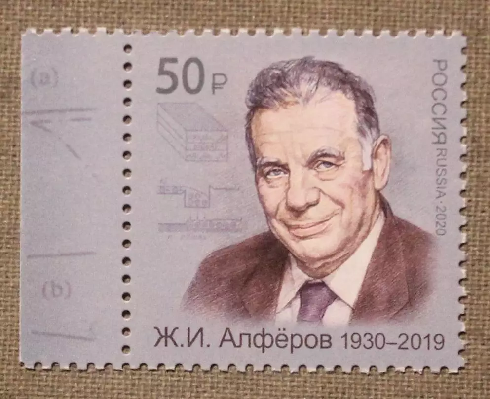 Лауреат Нобелевской премии Жорес Иванович Алферов Почта России 2020
