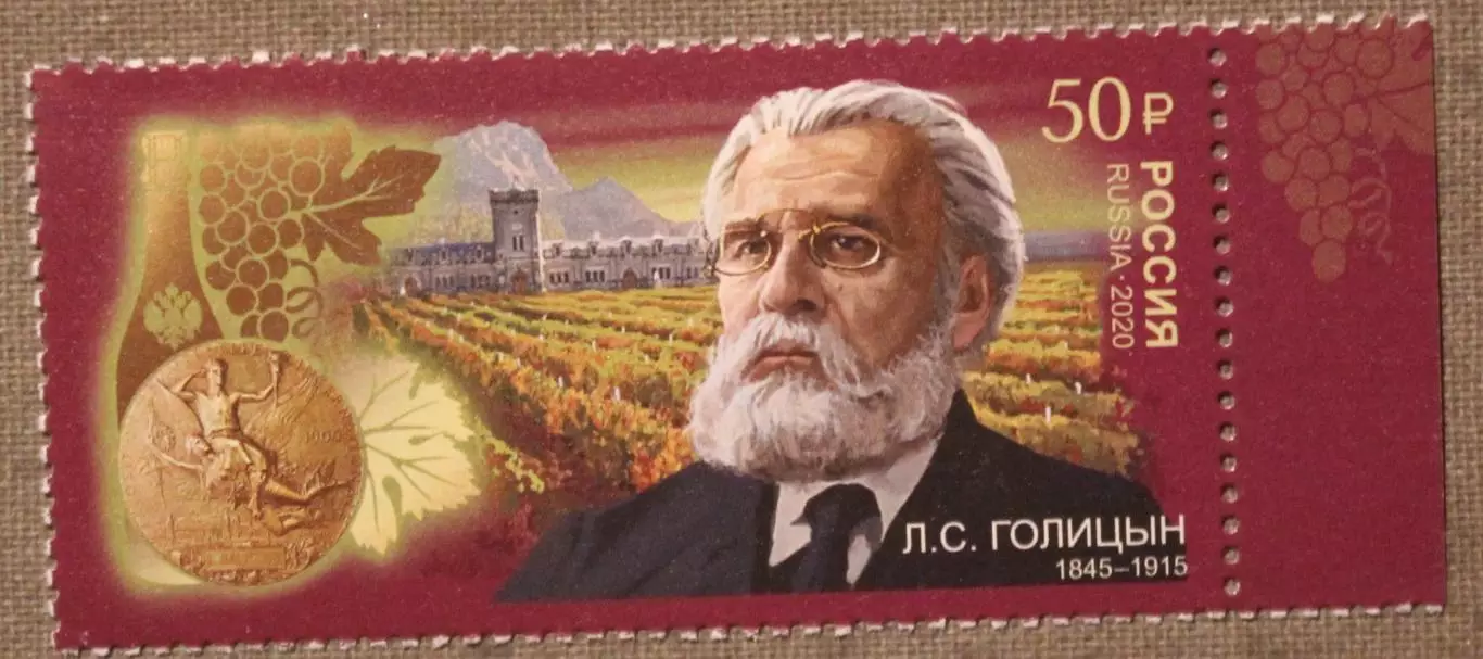 175 лет со дня рождения Л.Голицына, основоположника виноделия Почта России 2020