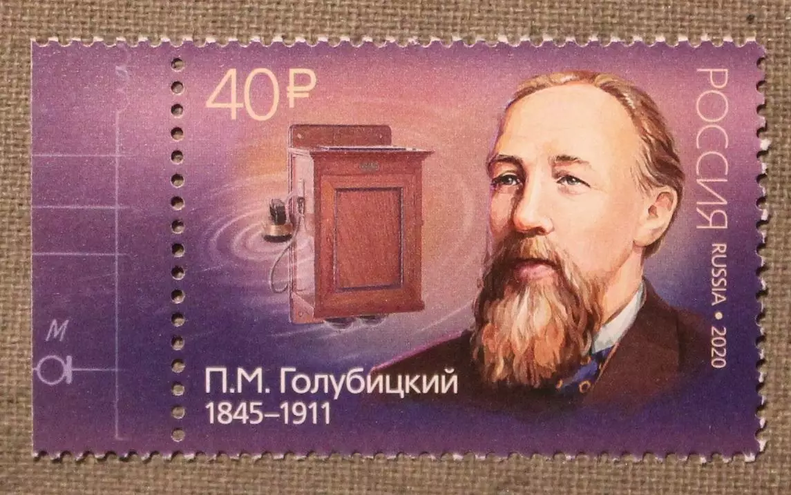 175 лет со дня рождения изобретателя П.Голубицкого Почта России 2020