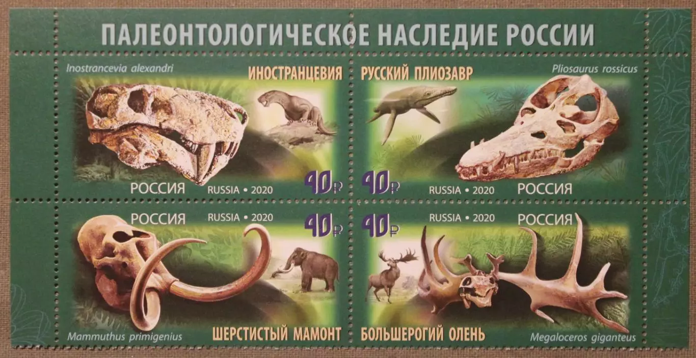 Палеонтологическое наследие России Почта России 2020