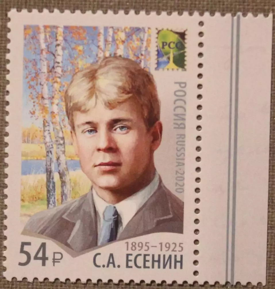 С.А.Есенин, поэт Почта России 2020