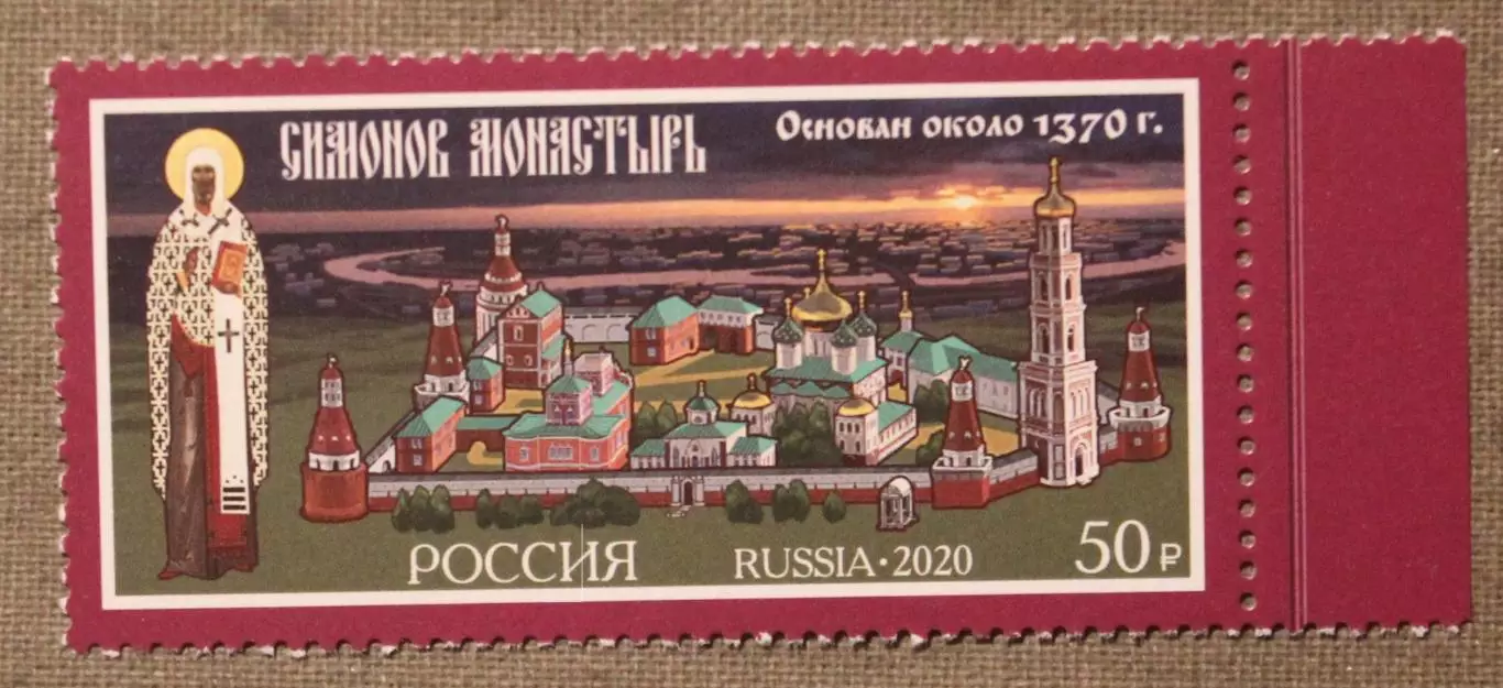 650 лет Симонову монастырю Почта России 2020