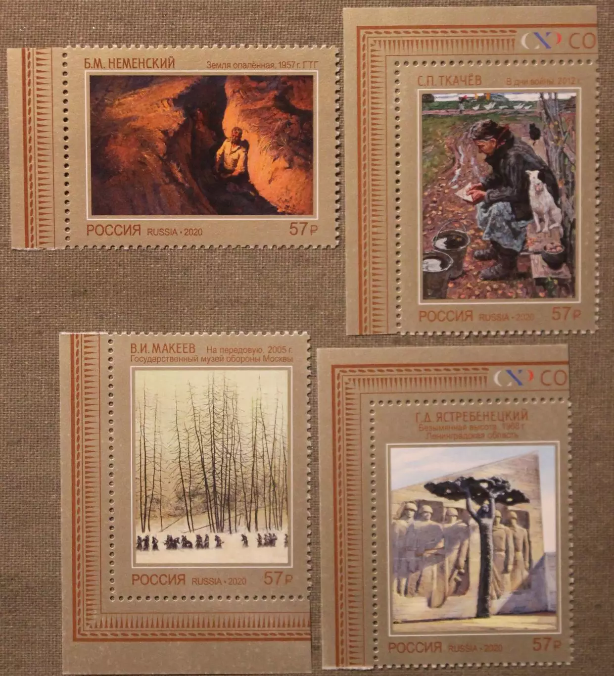 Современное искусство РФ К 75-летию Победы Почта РФ 2020