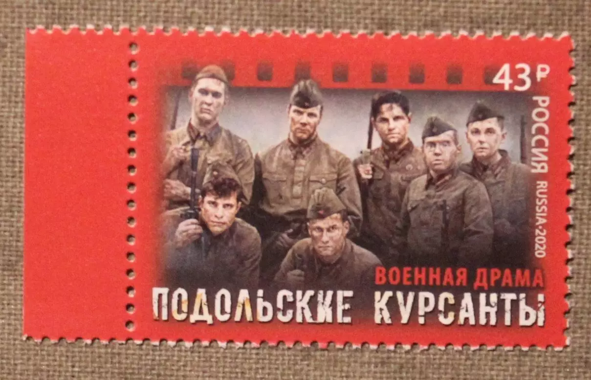 Современный российский кинематограф. Фильм Подольские курсанты Почта России 2020