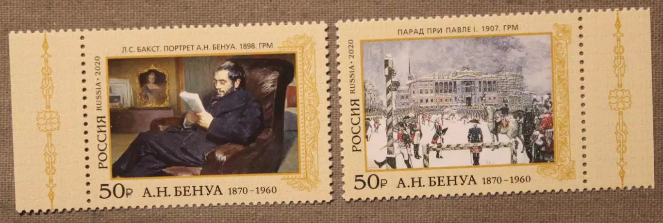 150 лет со дня рождения А.Н.Бенуа (1870–1960), художника. Почта России 2020