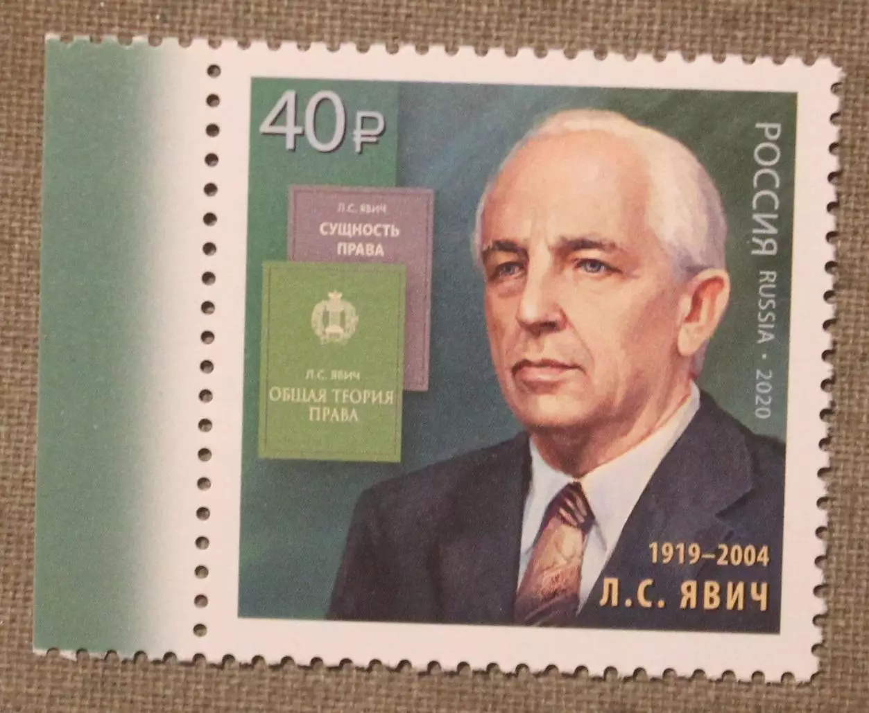 Лев Явич из серии Выдающиеся юристы России Почта России 2020