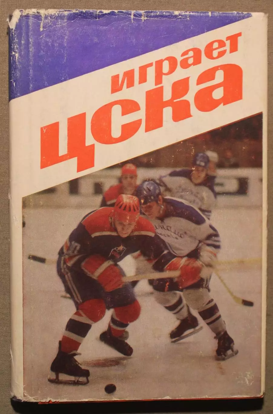 Василий Сысоев Играет ЦСКА (1975)