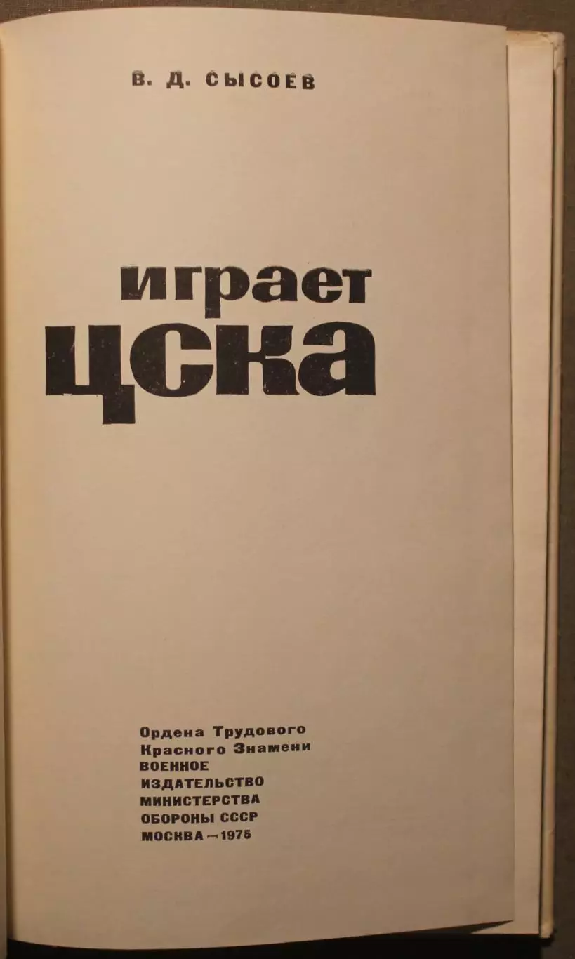 Василий Сысоев Играет ЦСКА (1975) 2