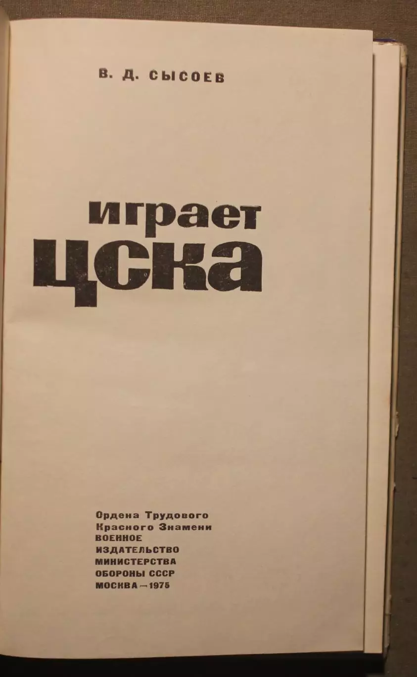 Василий Сысоев Играет ЦСКА (1975) лот 2 2