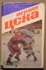 Василий Сысоев Играет ЦСКА (1975) лот 2