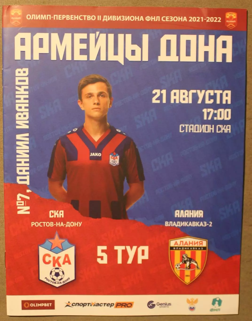 21.08.2021 СКА Ростов-на-Дону - Алания-2 Владикавказ