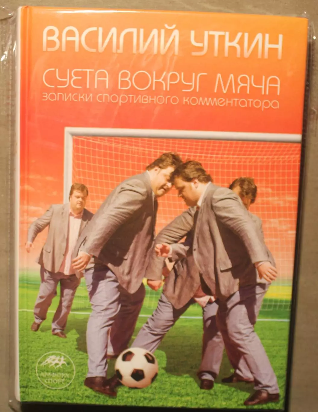 Василий Уткин Суета вокруг мяча