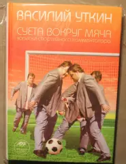 Василий Уткин Суета вокруг мяча