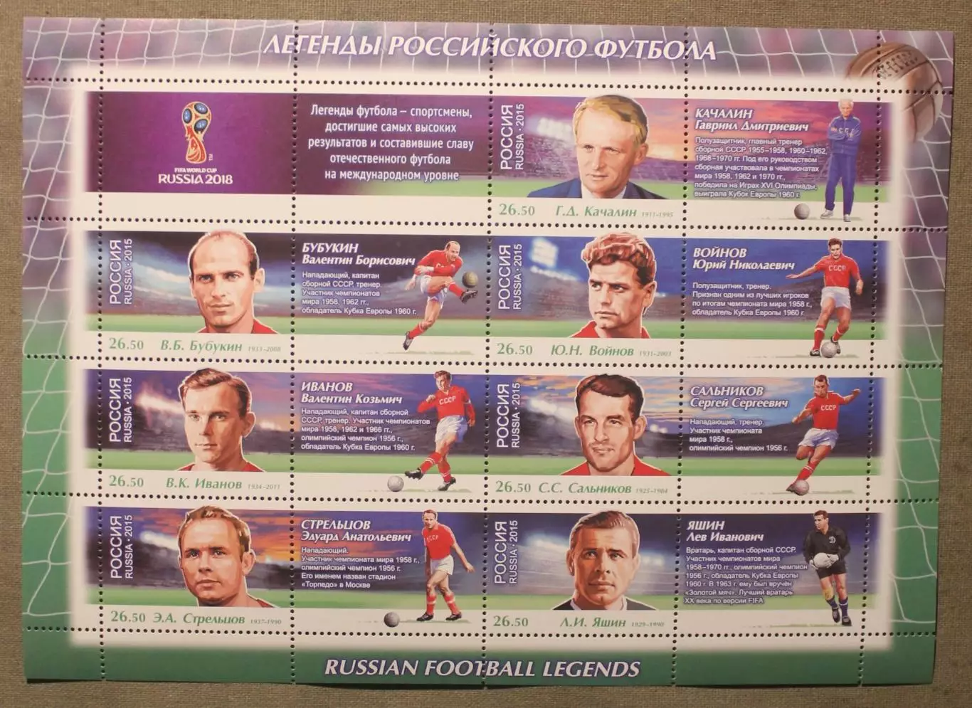 Чемпионат мира по футболу FIFA 2018. Легенды футбола Лист Почта России 2015