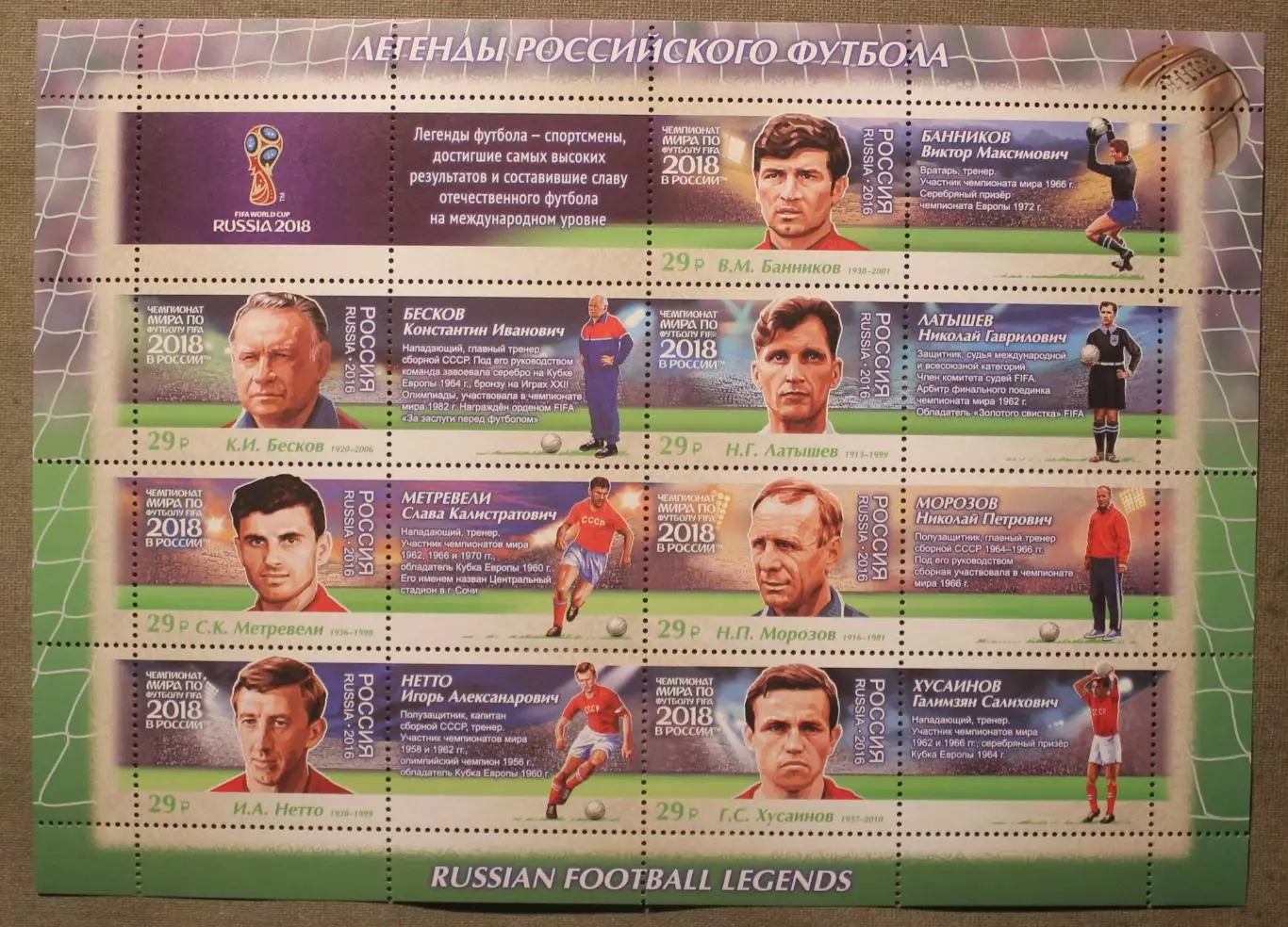Чемпионат мира по футболу FIFA 2018. Легенды футбола Лист Почта России 2016