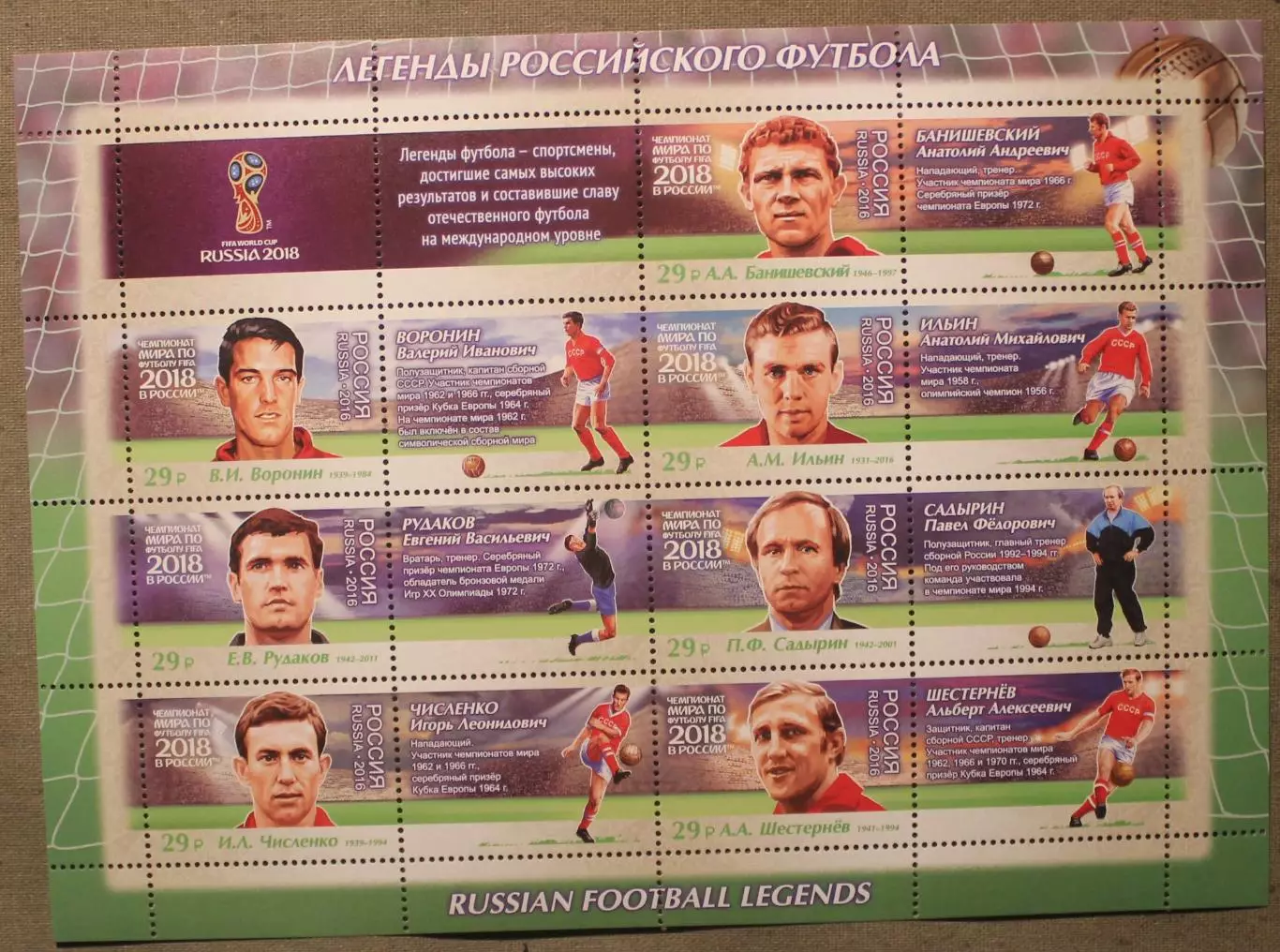 Чемпионат мира по футболу FIFA 2018. Легенды футбола Лист Почта России 2016 вид2