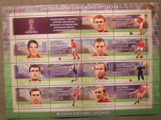 Чемпионат мира по футболу FIFA 2018. Легенды футбола Лист Почта России 2016 вид2