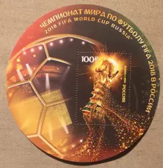 Почтовый блок Чемпионат мира по футболу FIFA 2018 в России Почта России 2015