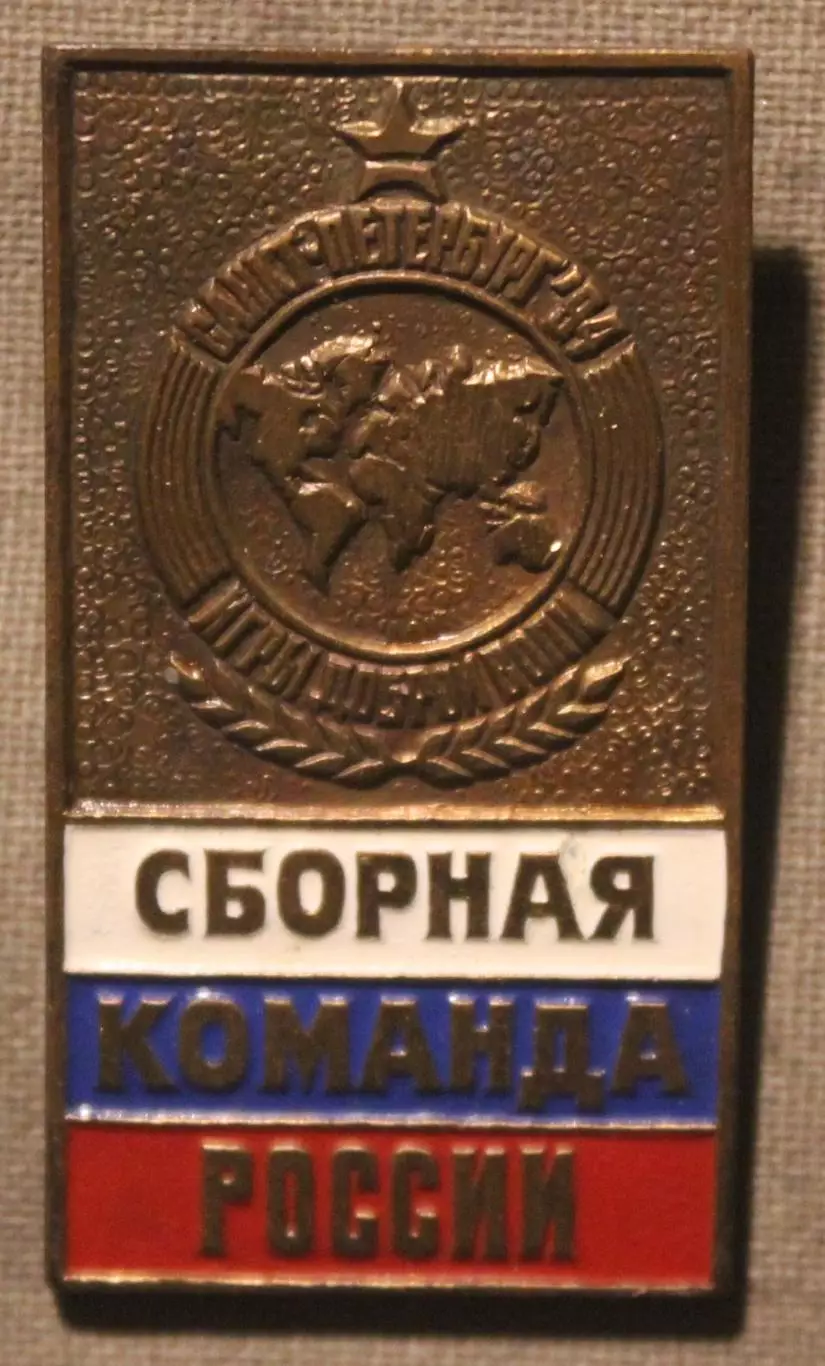 Значок Сборная России на Играх Доброй Воли (Санкт-Петербург 1994), тяжелый