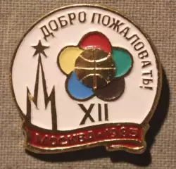 Значок. XII Всемирный Фестиваль молодежи и студентов. Москва Лот 2