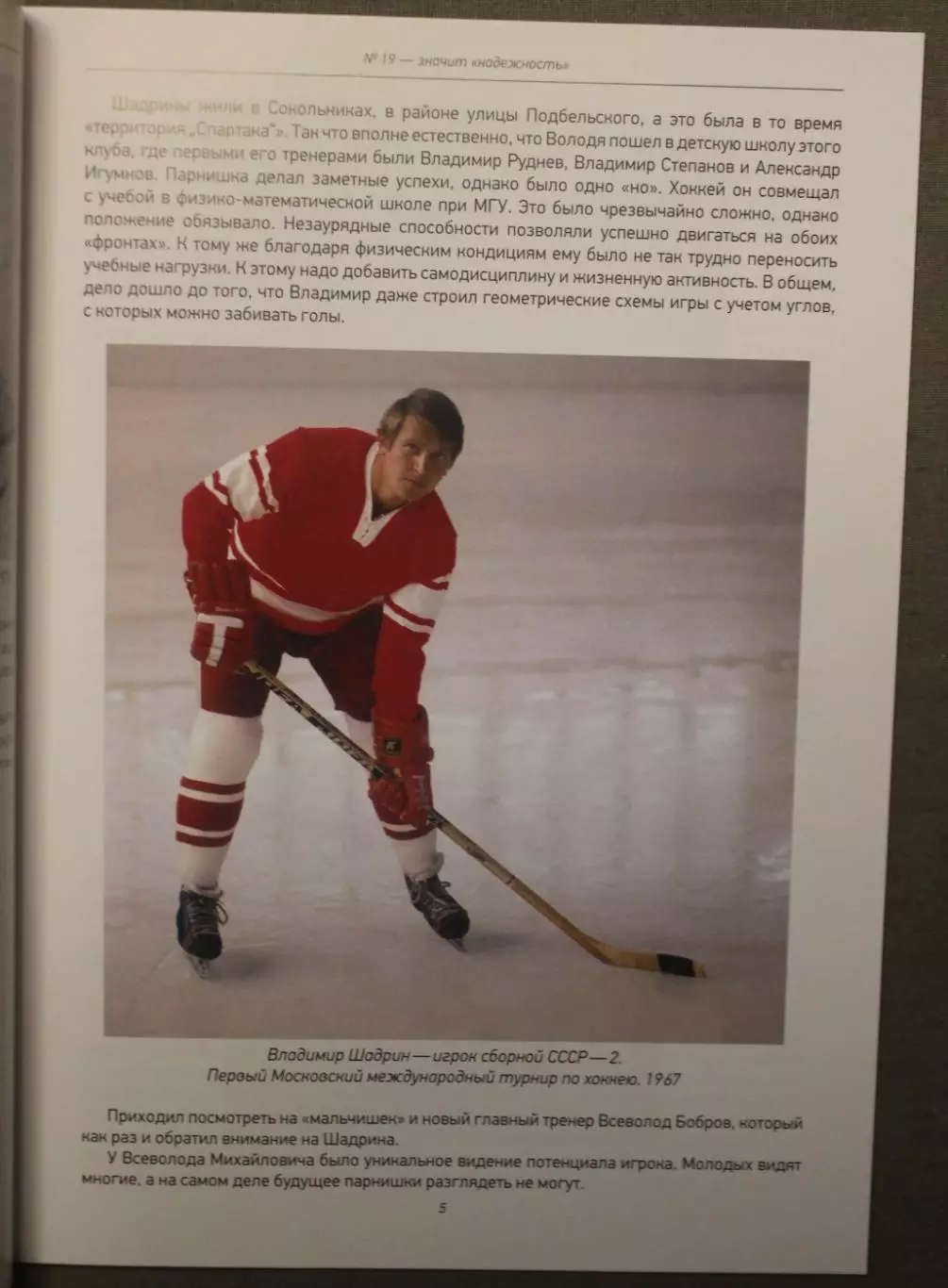 Владимир Шадрин. № 19 - значит надежность 3