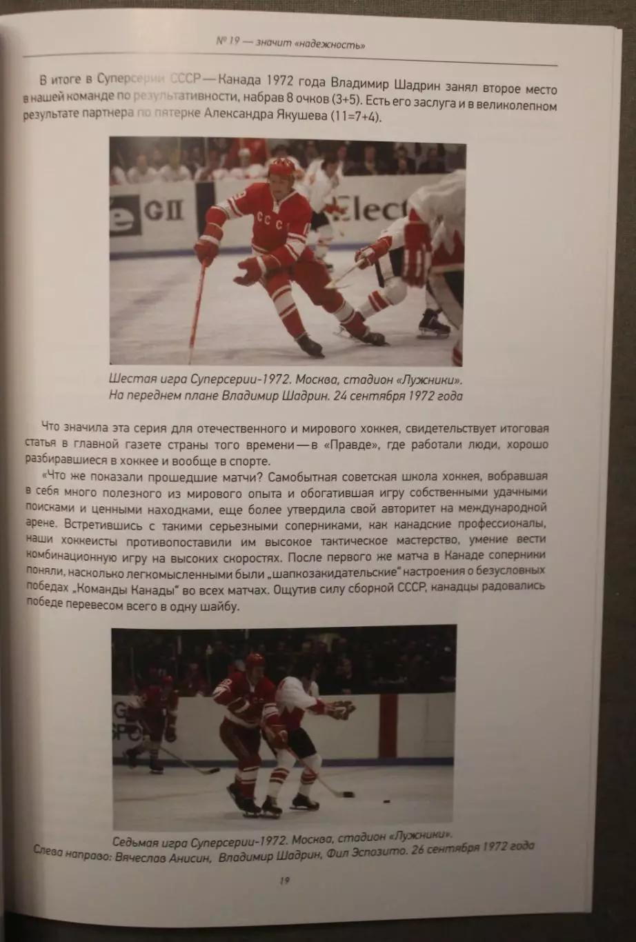 Владимир Шадрин. № 19 - значит надежность 4