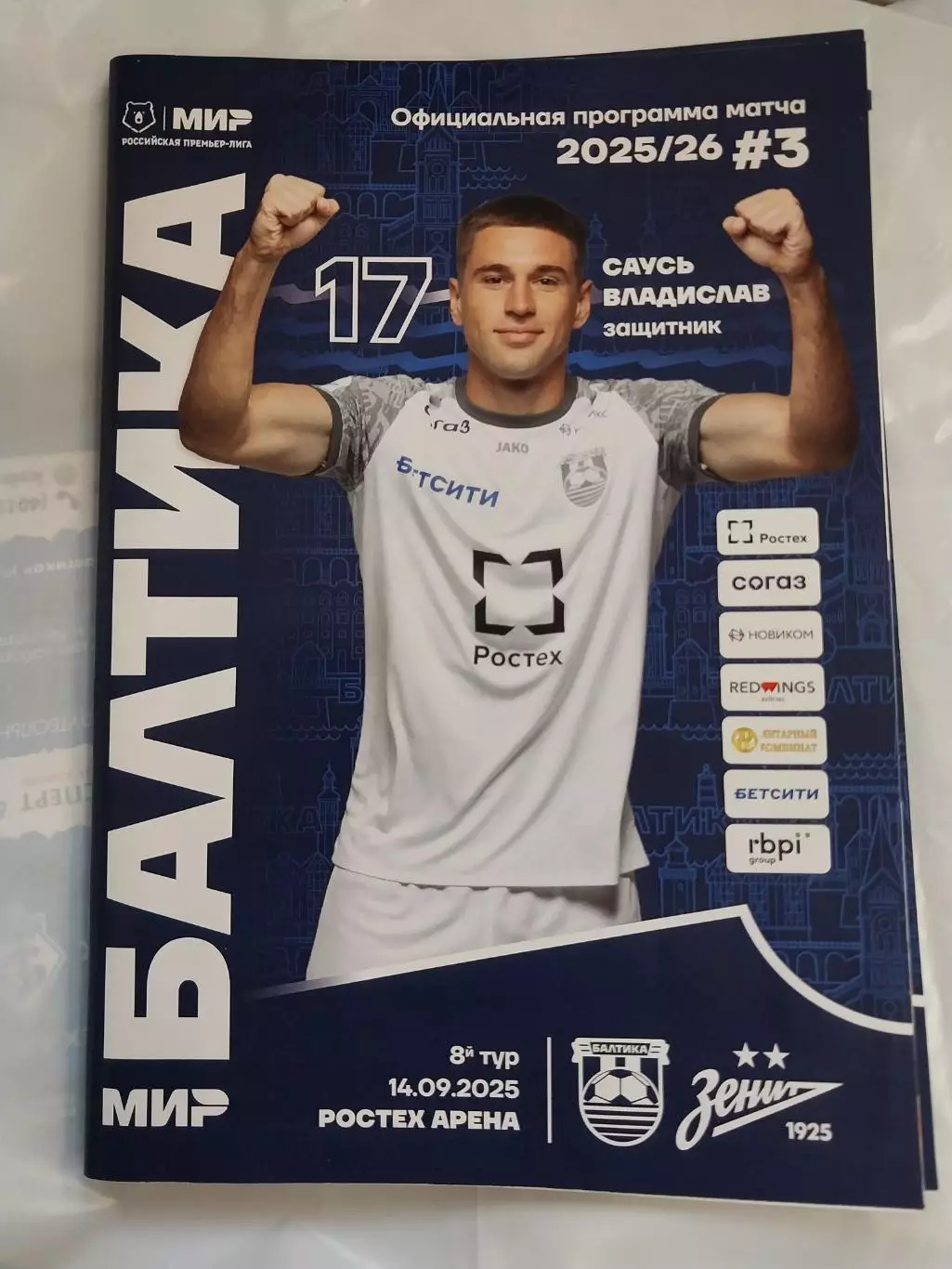 Балтика (Калининград) - Зенит (Санкт-Петербург). 14.09.2025 Официальная
