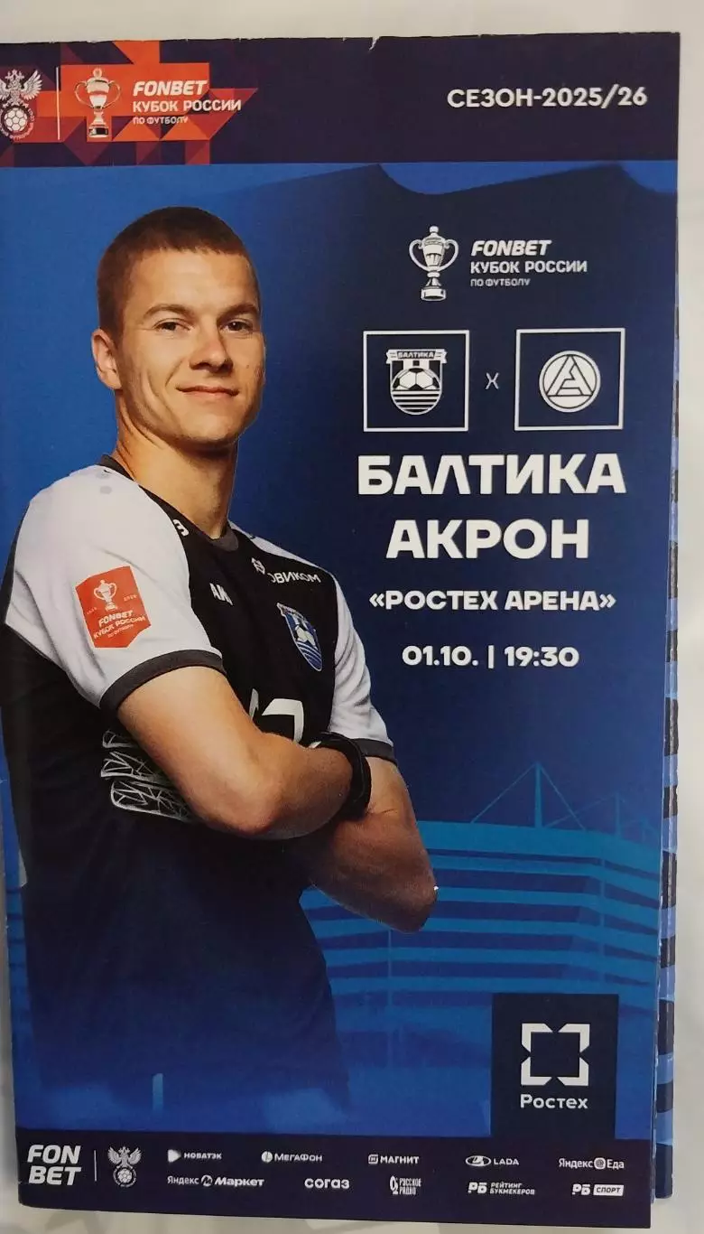 Балтика Калининград - Акрон Тольятти. Кубок России. 01.10. 2025 Официальная
