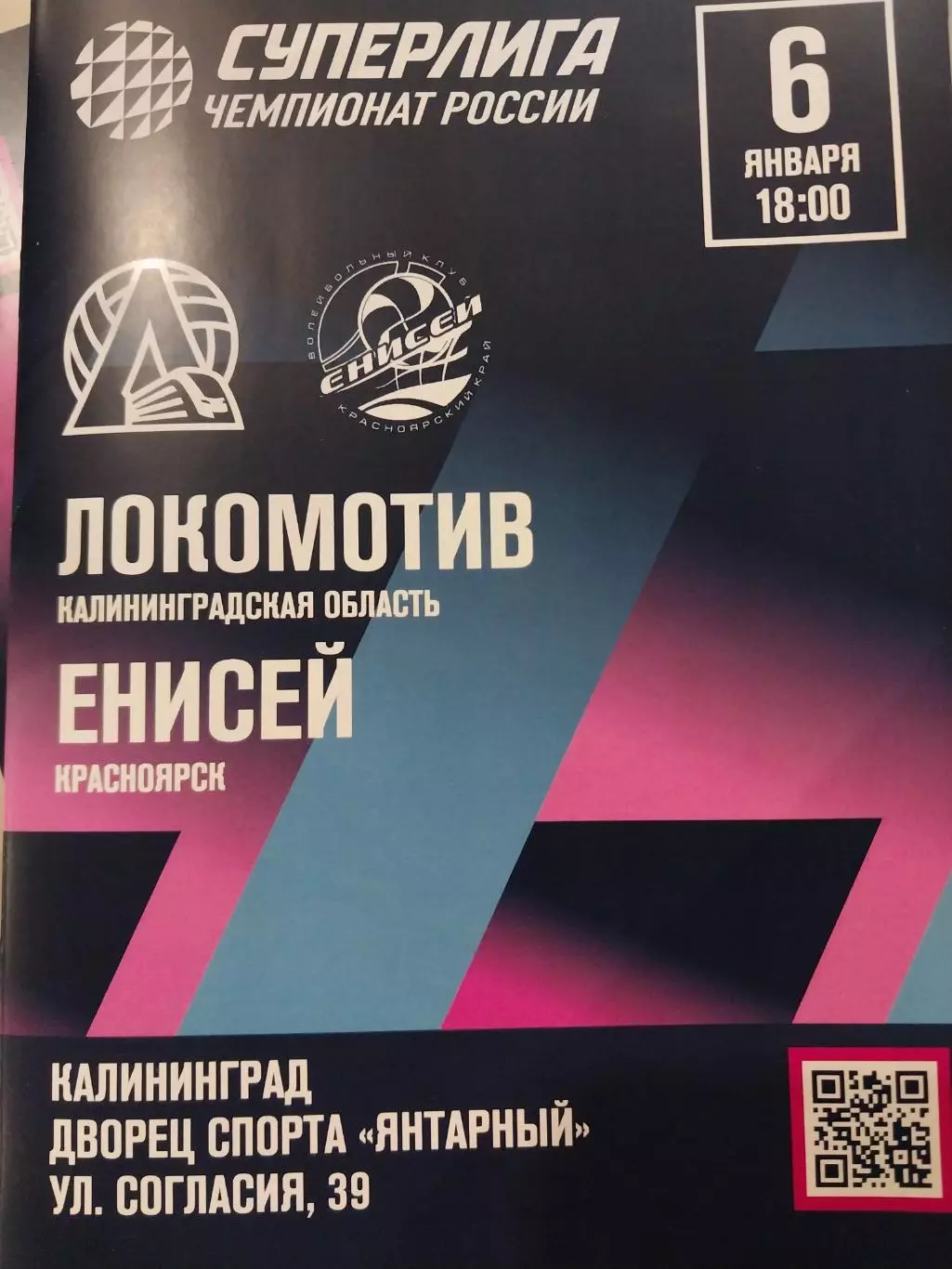 Локомотив Калининград - Енисей Красноярск Волейбол. Суперлига. Женщины 6.01.2026