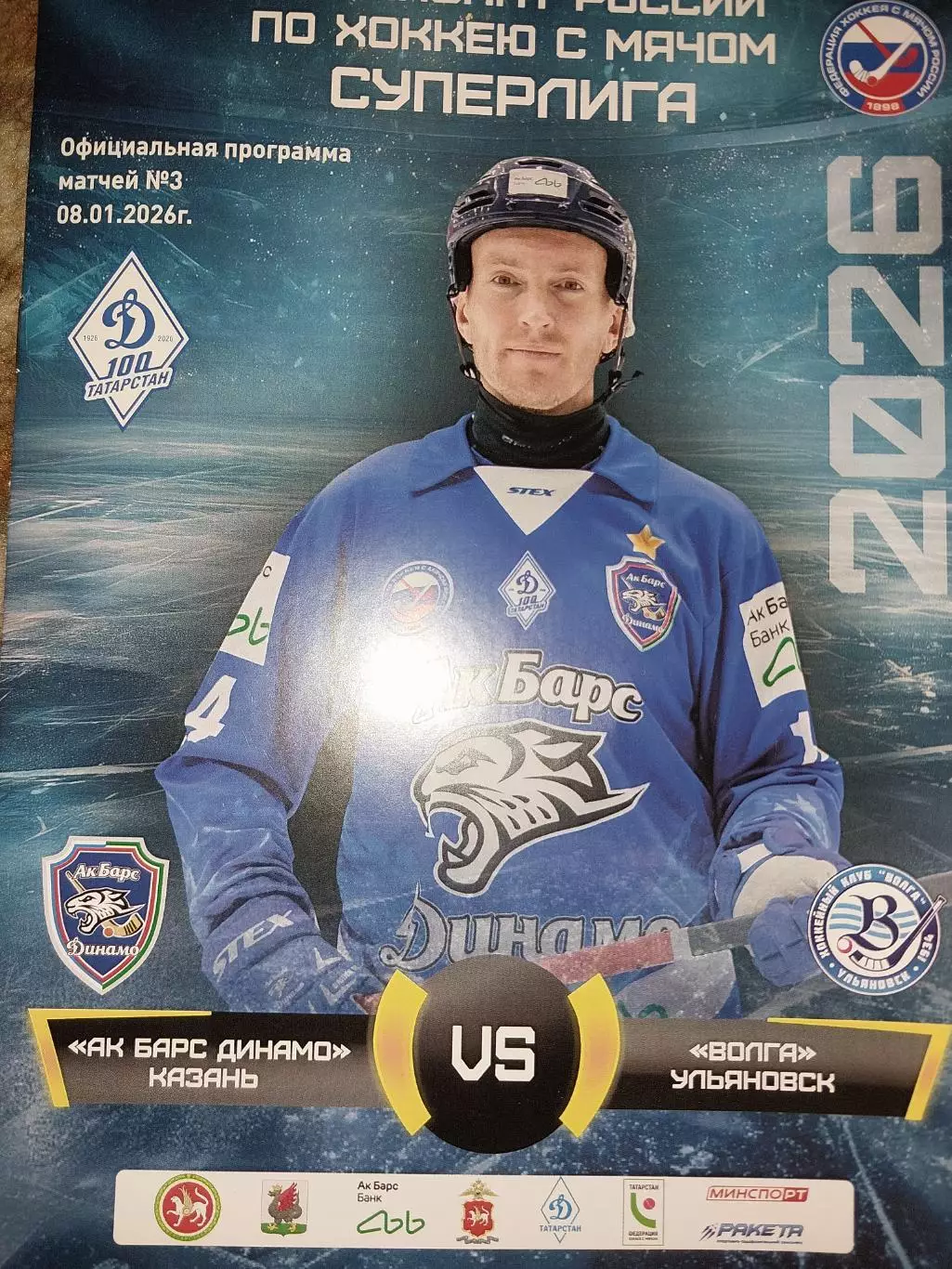 Ак Барс Динамо Казань - Волга Ульяновск. 08.01.2026. Хоккей с мячом. Суперлига