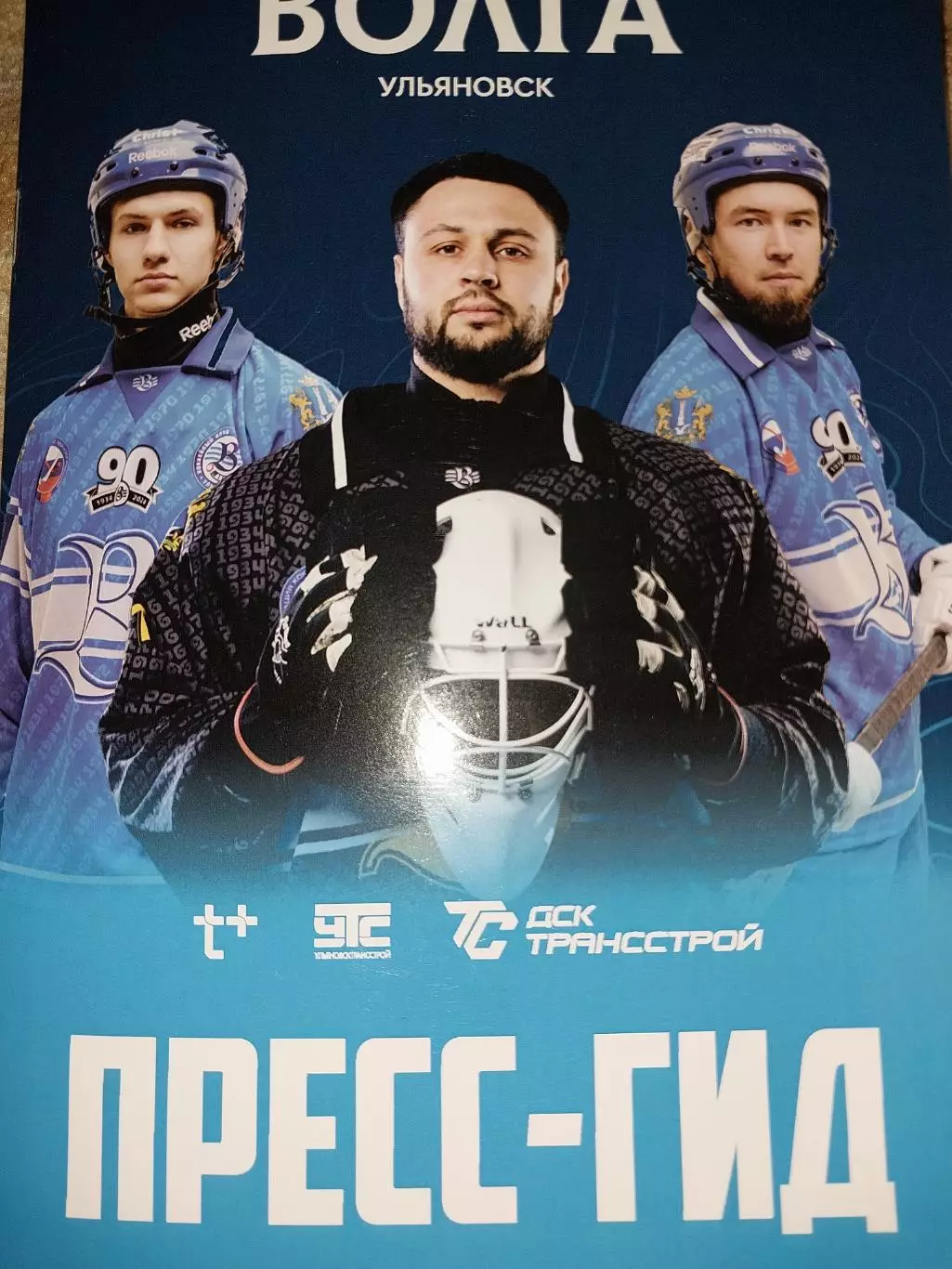 ХК Волга (Ульяновск), хоккей с мячом, сезон 2025/26, пресс-гид