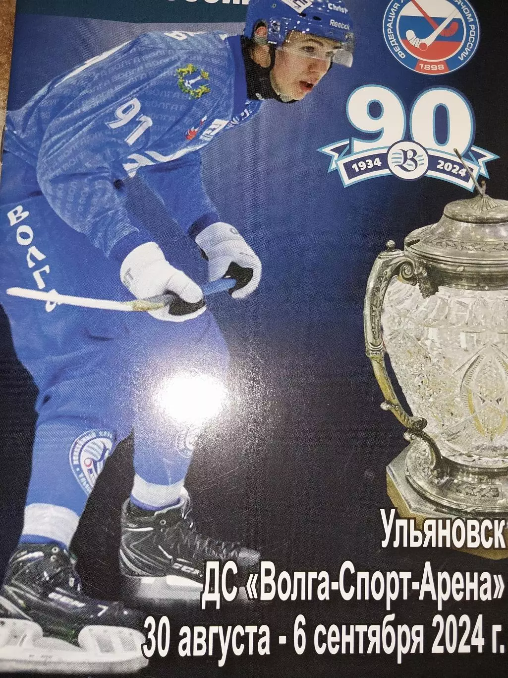 Хоккей с мячом. Первый этап Кубка России. 30.08-6.09.2024. Ульяновск