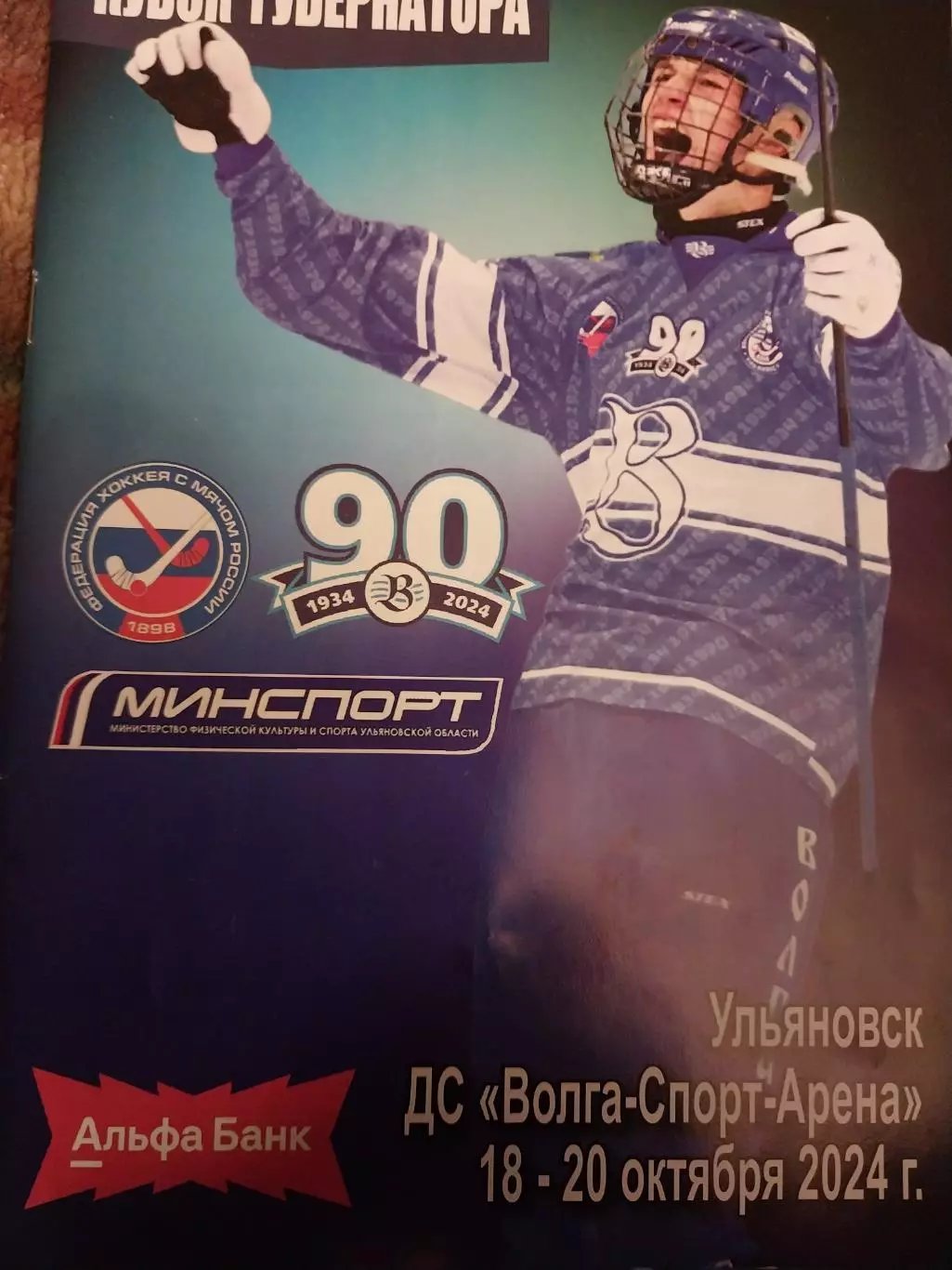 Хоккей с мячом. Кубок губернатора. Ульяновск. 18-20 октября 2024 года