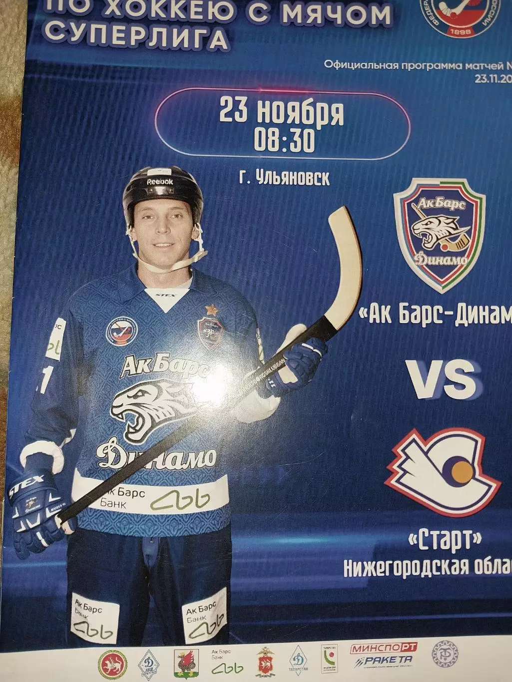 Ак Барс Динамо (Казань) - Старт Нижний Новгород 23.11.2024 Хоккей с мячом