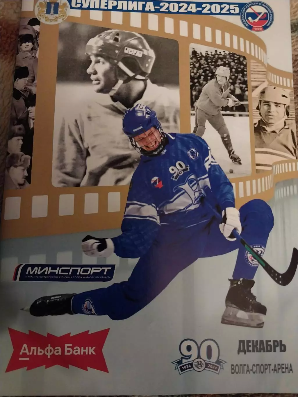 Волга (Ульяновск) - Кузбасс, Енисей, Байкал-Энергия, СКА-Нефтяник, декабрь 2024