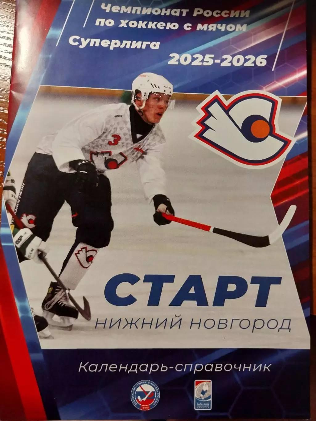 ХК Старт (Нижний Новгород). Хоккей с мячом. Сезон 2025-2026.
