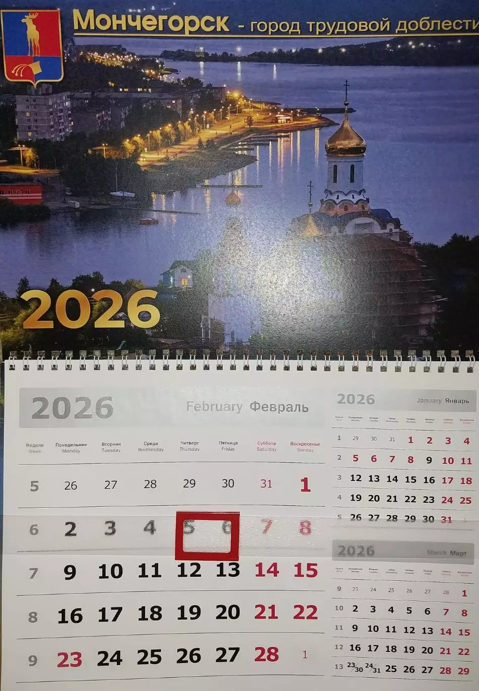 Календарь настенный Мончегорск - город трудовой доблести 2026 год