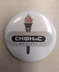 Северный колледж физической культуры и спорта, Мончегорск