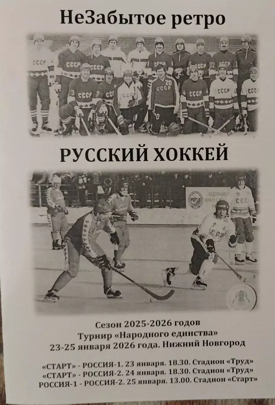 Турнир Народного единства. Нижний Новгород. 23-25.01.2026 г. Хоккей с мячом