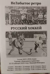 Турнир Народного единства. Нижний Новгород. 23-25.01.2026 г. Хоккей с мячом