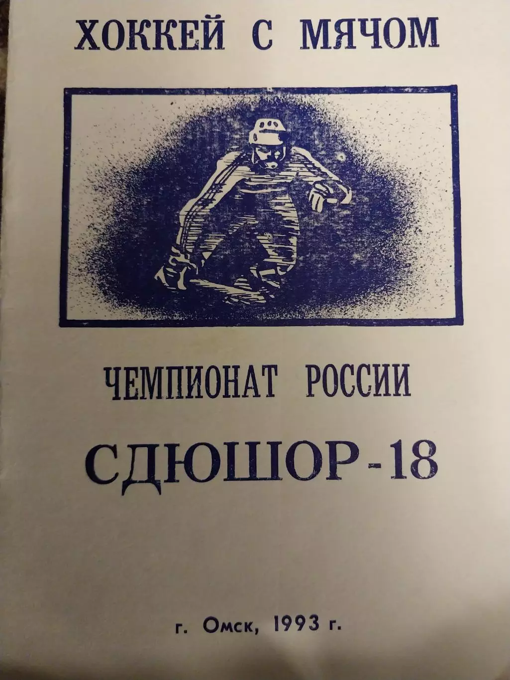 СДЮШОР-18 Омск 1992/93 (2 лига). Хоккей с мячом