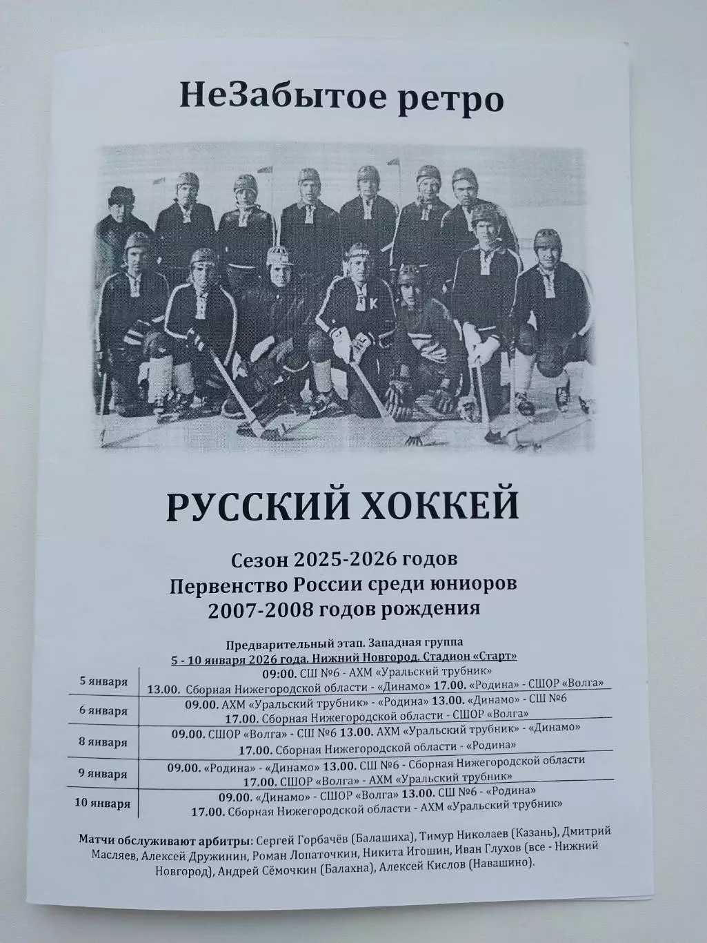 Первенство России по хоккею с мячом среди юниоров.Нижний Новгород. 5-10.01.26