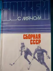 В. Осипов. Хоккей с мячом. Сборная СССР