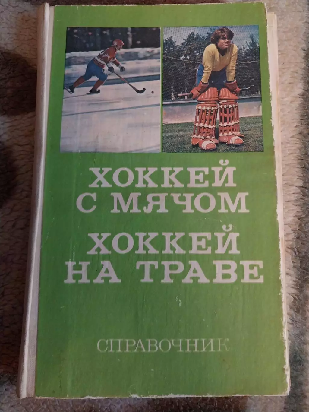 Хоккей с мячом. Хоккей на траве. Справочник