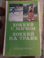 Хоккей с мячом. Хоккей на траве. Справочник
