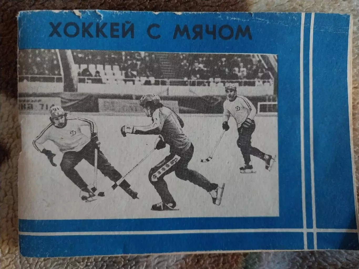 Хоккей с мячом 1981-1982. Московская правда