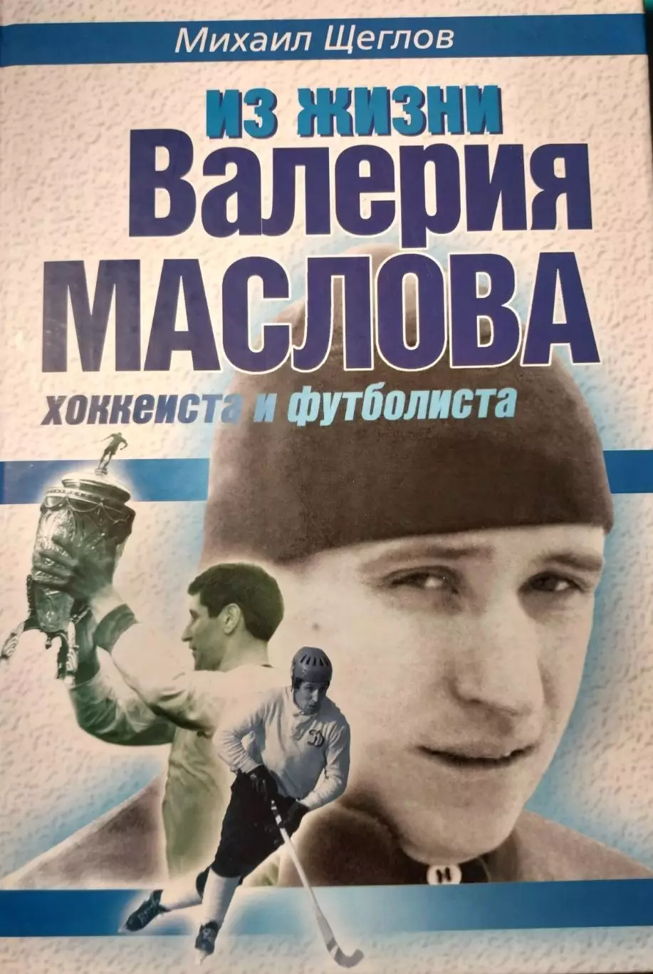 М.Щеглов. Из жизни Валерия Маслова хоккеиста и футболиста